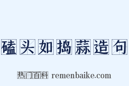磕头如捣蒜造句是什么意思的图片